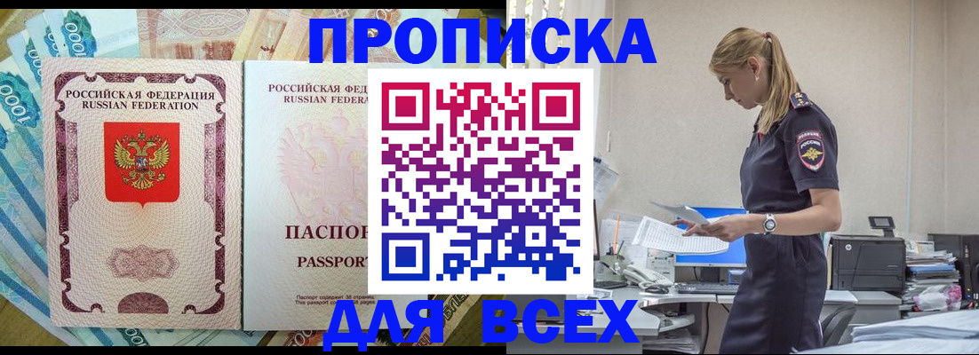 купить прописку в Глазове